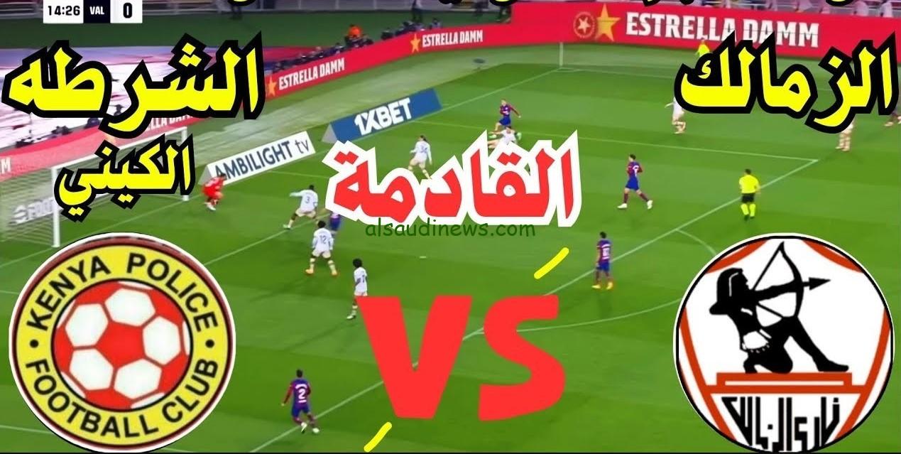 إنتصار أبيض.. نتيجه مباراة الزمالك والشرطة الكيني الآن يلا شوت twitter قمة الكونفدرالية 2025