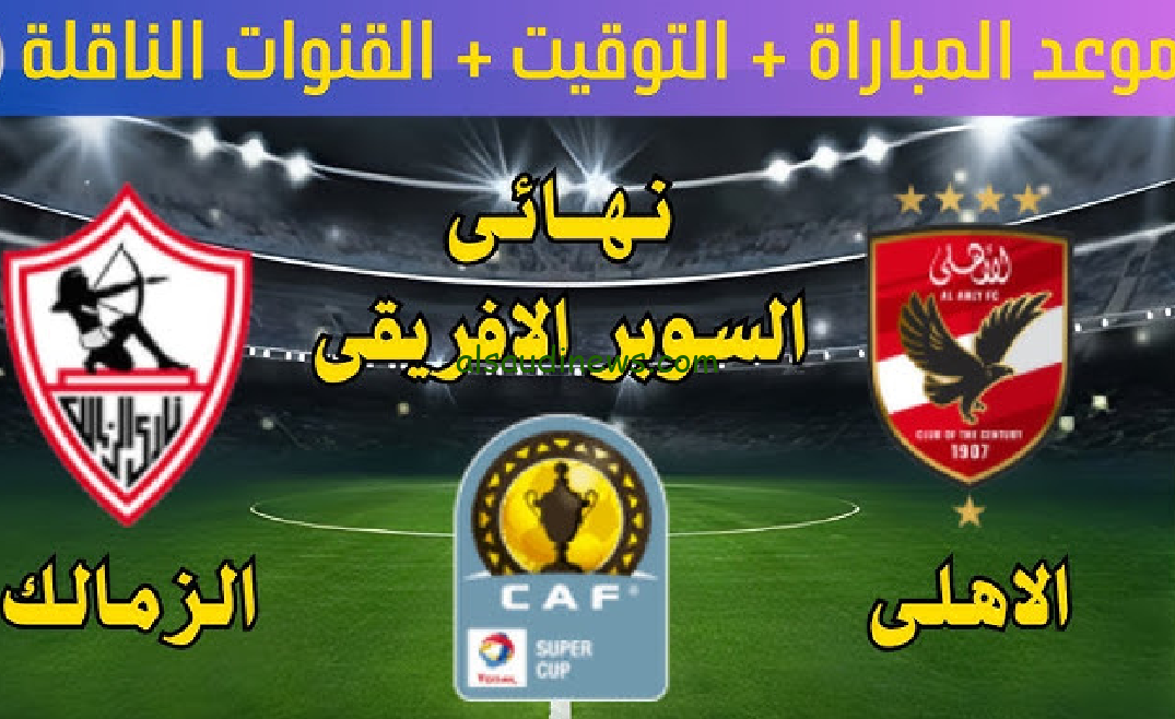 من هو .. حكم مباراة الأهلي والزمالك في كأس السوبر الأفريقي 2024