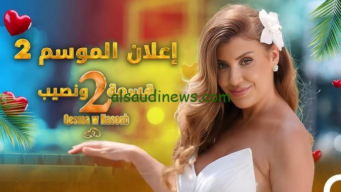 مغامرة جديدة .. مواعيد عرض مسلسل قسمة ونصيب الموسم الثاني