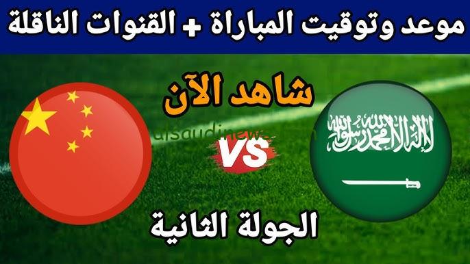 ” الأخضر فعلوها ” .. ملخص ونتيجة مباراة السعودية والصين اليوم يلا شوت twitter matches في تصفيات كأس العالم 2026