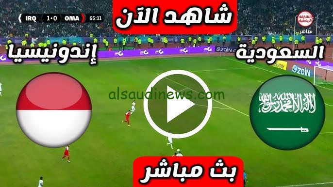 تعادل ايجابي .. ملخص ونتيجة مباراة السعودية واندونيسيا اليوم يلا شوت twitter matches في تصفيات كأس العالم 2026