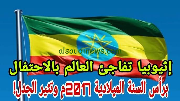 بفارق 8 سنوات.. السنة الاثيوبية الجديدة 2017 واحتفالات كبيرة داخل انحاء الدولة