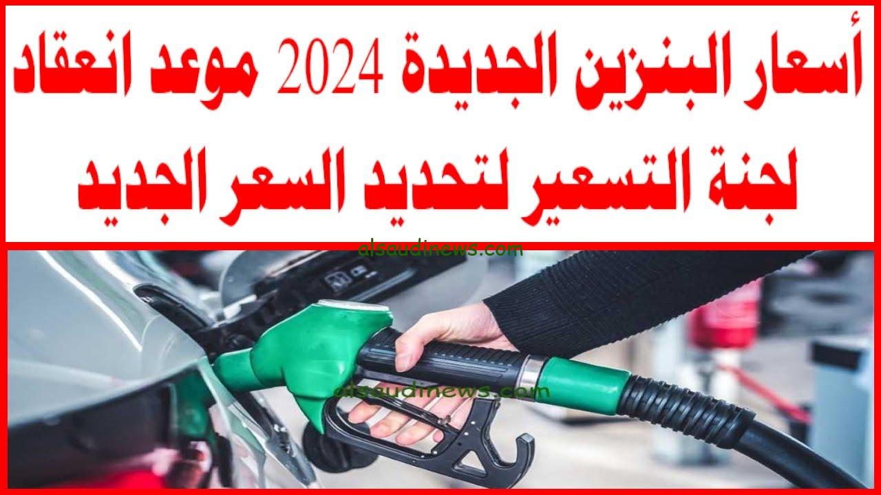 “الجميع في انتظار الزيادة ” سعر السولار اليوم الاثنين 2 سبتمبر 2024 وسعر البنزين بعد قرار لجنة التسعير التلقائي