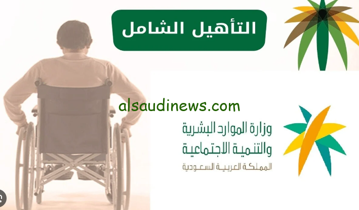 موعد نزول دعم التأهيل الشامل في السعودية شهر سبتمبر 1446 وشروط استحقاقه
