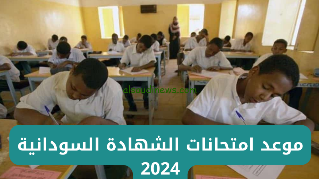 وزارة التعليم السودانية تكشف.. موعد امتحانات الشهادة السودانية 2024/2025