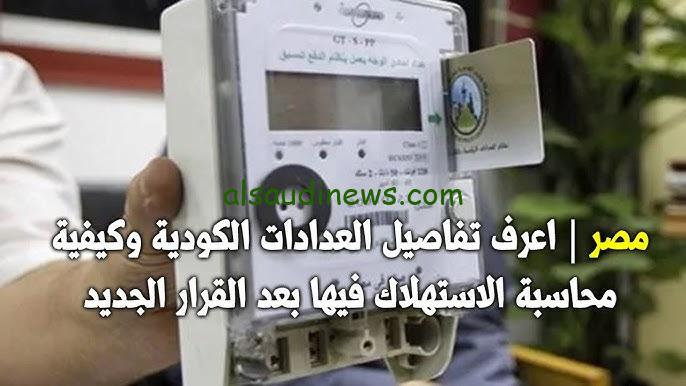 العدادات الكودية 2024 كافة التفاصيل الجديدة .. وكيفية حساب معدل الاستهلاك