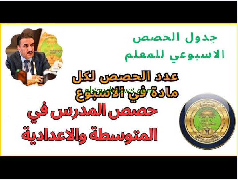 نظم وقتك.. جدول عدد الحصص الدراسية في العراق 2025 للصفوف الابتدائية والمتوسطة والثانوية حسب تصريحات وزارة التربية والتعليم