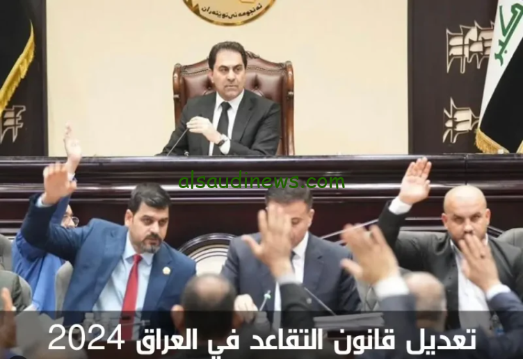عاجل ورسميا… تعديل سن التقاعد في العراق 2024 وتأثير ذلك القرار علي السياسات المالية