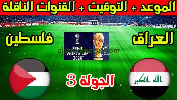 ” لا يفوتك ماتش Iraq ” موعد لعبة العراق ضد فلسطين القادمة والقنوات الناقلة في تصفيات كأس العالم