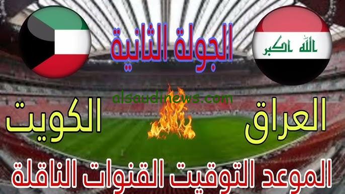 القنوات المفتوحة الناقلة لمباراة العراق ضد الكويت اليوم تويتر في تصفيات كأس العالم 2026