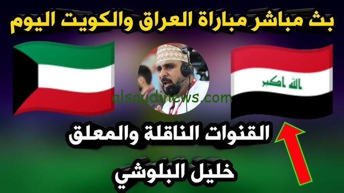 جميع القنوات المفتوحة الناقلة لمباراة العراق والكويت اليوم 10/9/2024 في التصفيات