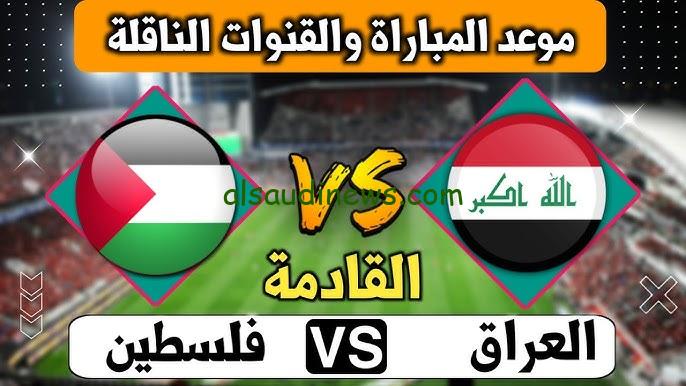 ” Iraq لعبة منتظرة ” موعد مباراة العراق وفلسطين في تصفيات كأس العالم والقنوات الناقلة لها مجانا HD