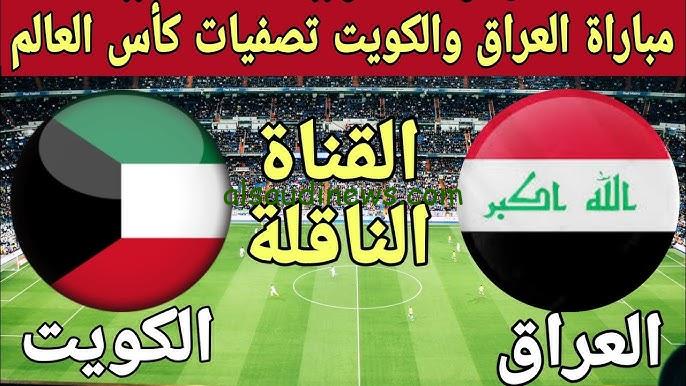 اللقاء المنتظر .. موعد لعبه العراق والكويت في تصفيات كأس العالم 2026 Iraq VS Kuwait