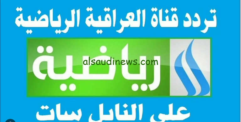 تردد قناة العراقية الرياضية ٢٠٢٤ Iraqi Sport TV HD الناقلة لمباراة العراق والكويت ضمن تصفيات كأس العالم 2026
