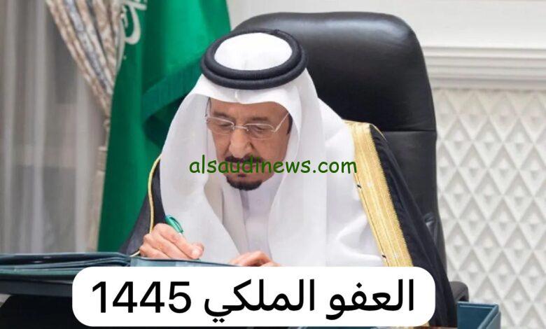 هل يوجد عفو ملكي قريب 2024 بأمر الملك بمناسبة اليوم الوطني 94 وتوضيح ادارة سجون المملكة العربية السعودية