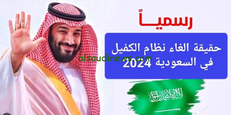وزارة الموارد البشرية ترد.. حقيقة الغاء نظام الكفيل بالسعودية 1446 والمهن الغير خاضعة