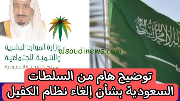 حقيقة الغاء نظام الكفيل بالسعودية 2024 الموارد البشرية تحسم الجدل