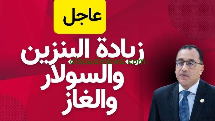 الانبوبة بكام ؟.. هل تم زيادة البنزين 2024 بعد ارتفاع سعر الغاز اليوم 18 سبتمبر 2024