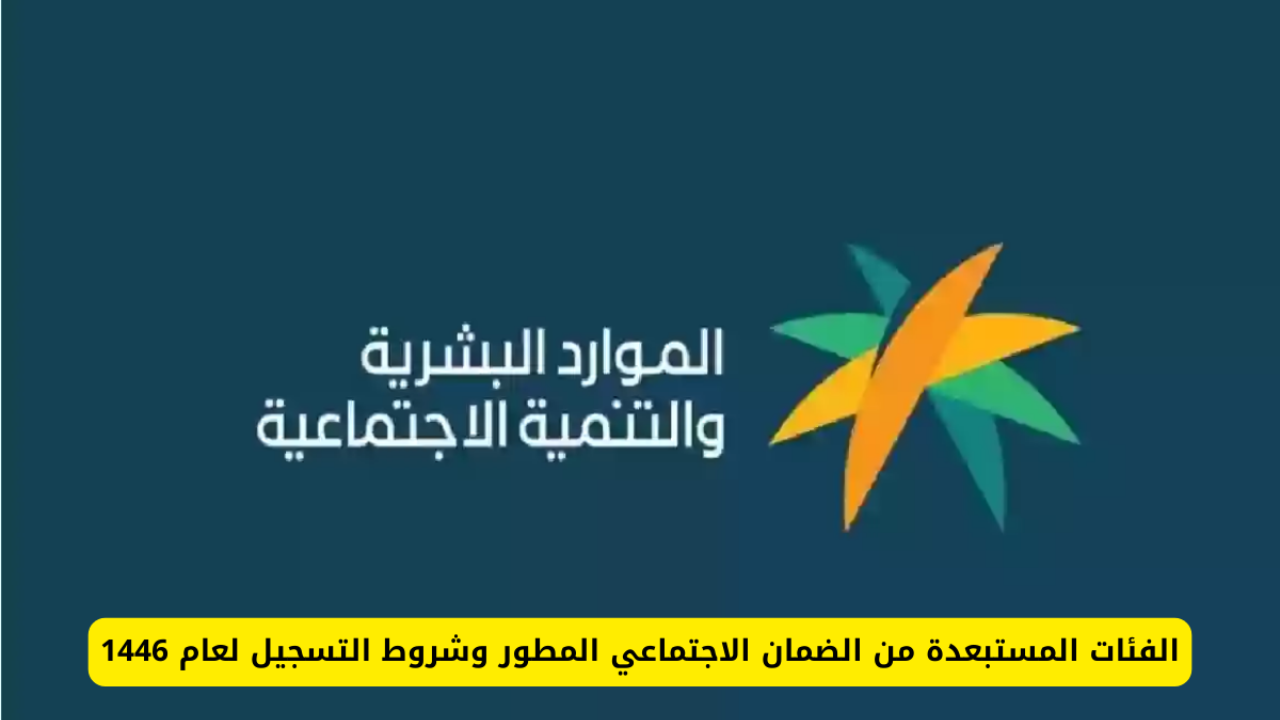 رسميا… الفئات الممنوعة من الاستفادة من الضمان الاجتماعي 1446 عبر وزارة الموارد البشرية والتنمية الاجتماعية