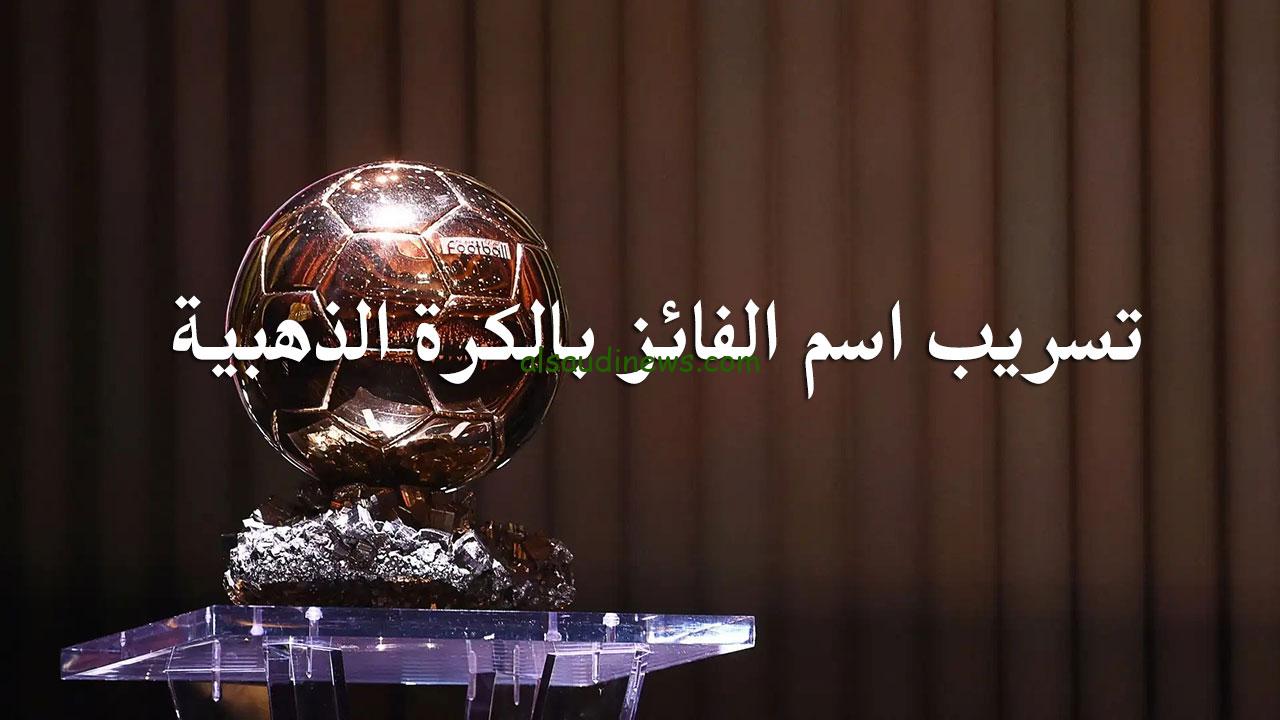 تفتكر مين الي يستحق اللقب .. تسريب اسم الفائز بالكرة الذهبية 2024 وقائمة المرشحين للجائزة