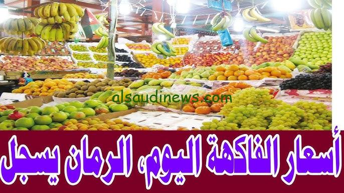 اسعار الفاكهة اليوم السبت 21 سبتمبر 2024 والخضروات في سوق العبور