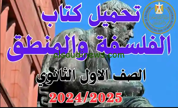 رابط تحميل كتاب الفلسفة والمنطق لأولى ثانوي للعام الدراسي 2025 من خلال بوابة التعليم الالكترونية moe.gov.eg