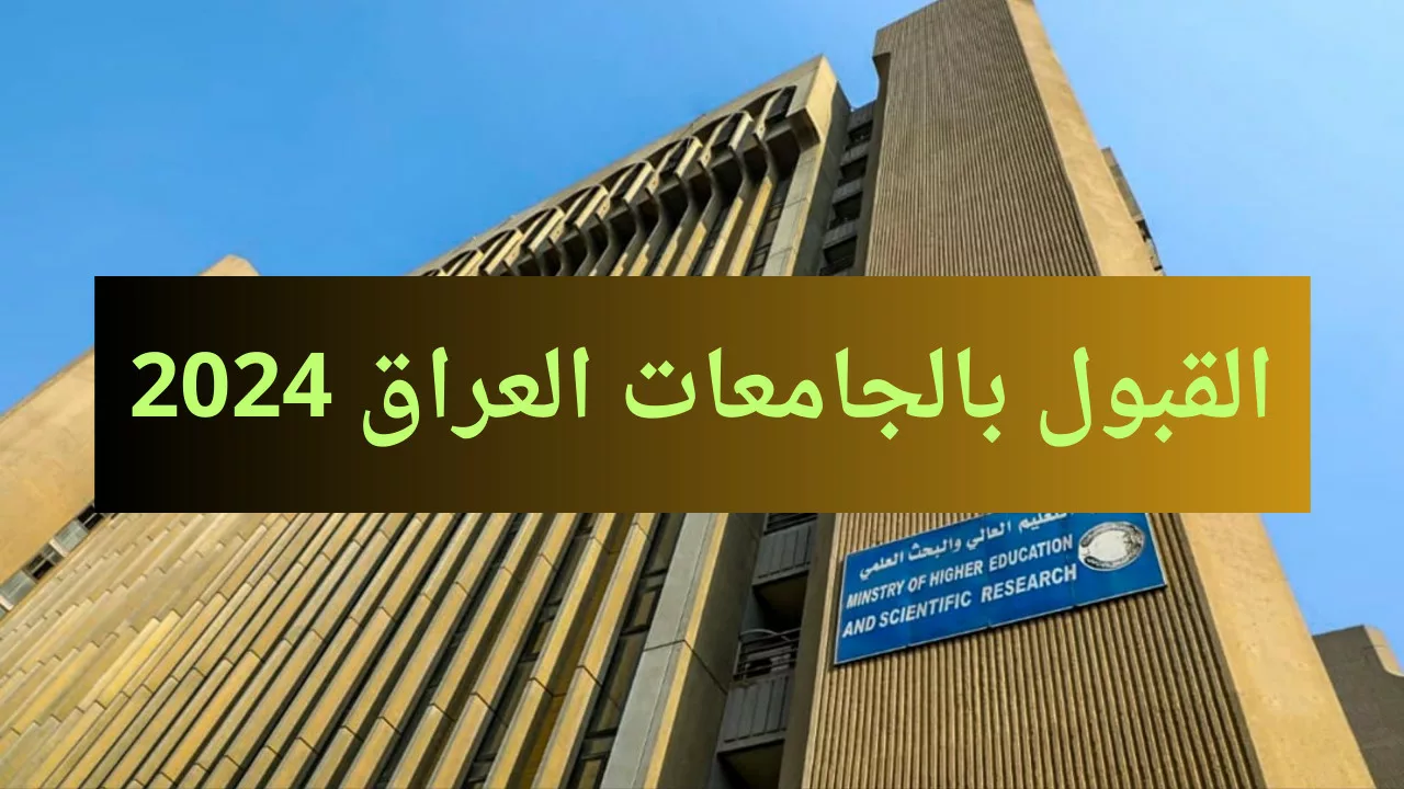 اعرف جمعتك… معدلات القبول المركزي في الجامعات العراقية 2024- 2025 للشعبة العلمية والأدبية
