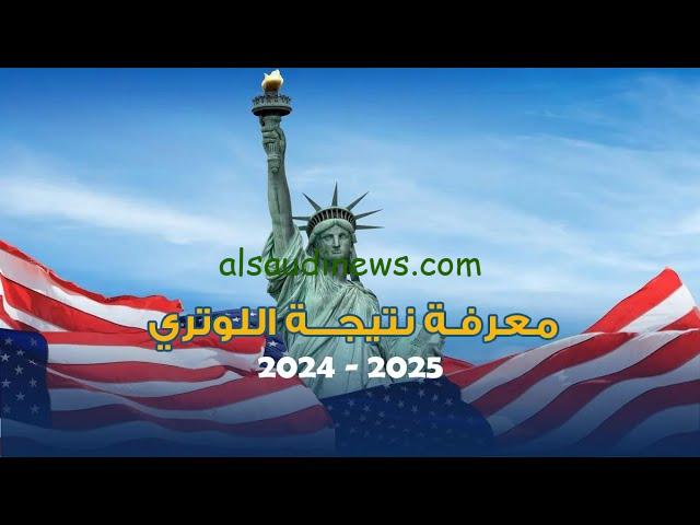 موعد قرعة الهجرة إلى أمريكا 2025 والشروط المطلوبة عبر موقع وزارة الخارجية الأمريكية www.state.gov