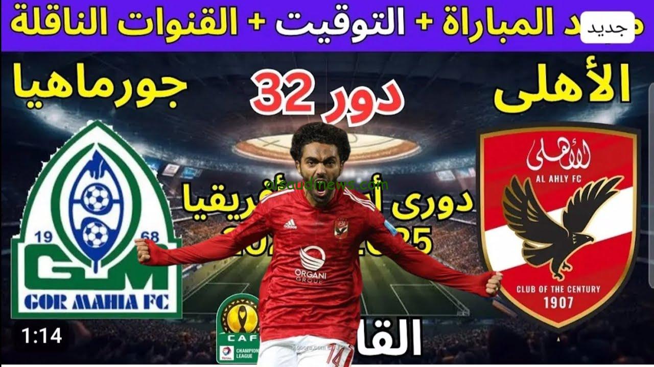لا يفوتك ..ترددات القنوات المجانية الناقلة لمباراة الأهلي وجورماهيا الكيني مباشر اليوم في دوري أبطال افريقيا