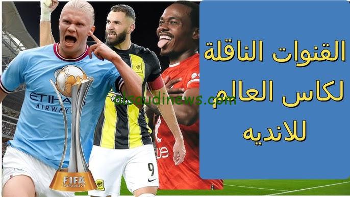 بجودة HD … القنوات المفتوحة الناقلة كاس العالم للأندية لكره اليد مجاناً 2024 سوبر جلوب