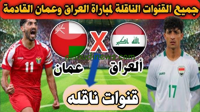 القنوات المفتوحة الناقلة لعبة العراق وعمان في تصفيات كأس العالم 2026