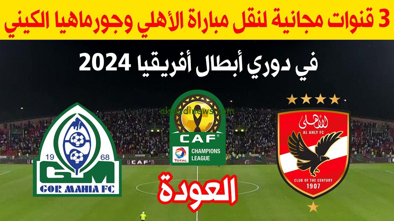 هتتفرج براحتك.. القنوات المفتوحة الناقلة لمباراة الأهلي وجورماهيا الكيني في الاياب دوري أبطال أفريقيا السبت 21 سبتمبر