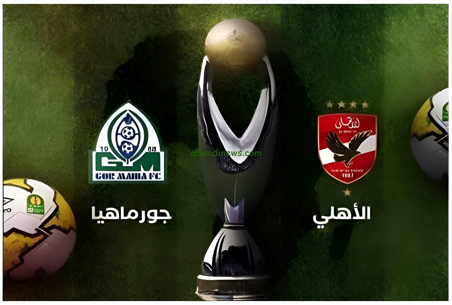 ماتش المارد بث مباشر.. القنوات المفتوحة الناقلة لمباراة الاهلى وجورماهيا فى دورى ابطال افريقيا 2024 والتشكيلة