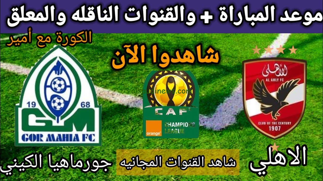 ببلاش ” 5 قنوات تنقل ماتش العودة Al-Ahly ” جميع القنوات المفتوحة الناقلة لمباراة الاهلي وجورماهيا الكيني اليوم في اياب دوري أبطال أفريقيا