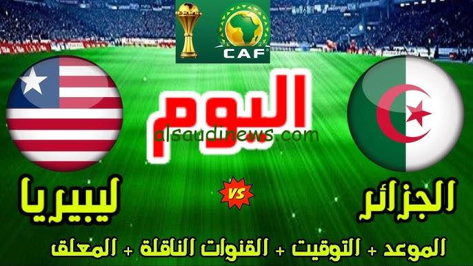 القنوات المفتوحة الناقلة لمباراة الجزائر وليبيريا اليوم 10 سبتمبر 2024 في تصفيات أمم أفريقيا 2025