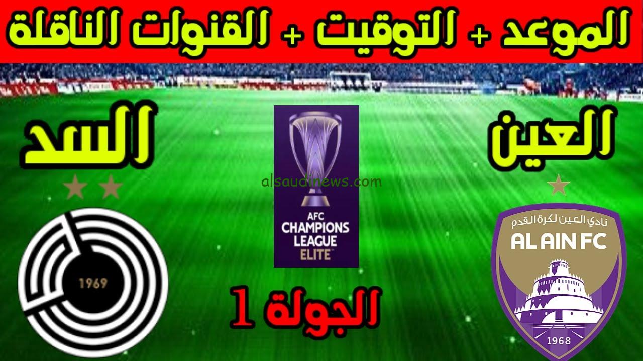 القنوات المفتوحة الناقلة لمباراة العين والسد في دوري ابطال اسيا للنخبة 2024-2025