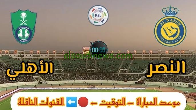 «لقاء القمة».. القنوات المفتوحة الناقلة لمباراة النصر والاهلى اليوم 13-9-2024 فى الدورى السعودي والتشكيلة المتوقعة