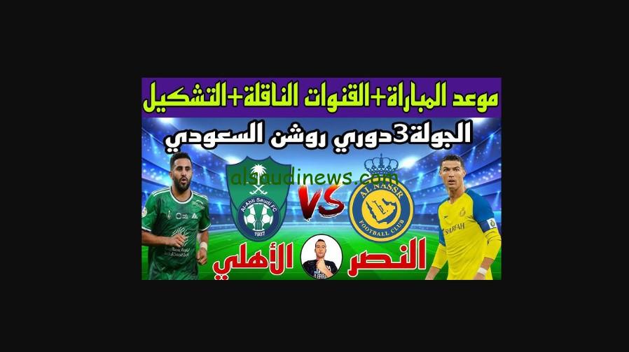 طريقة حجز تذاكر مباراة “النصر ضد الأهلي”.. القنوات المفتوحة الناقلة لمباراة النصر والاهلي السعودي اليوم وإسم معلق الكلاسيكو