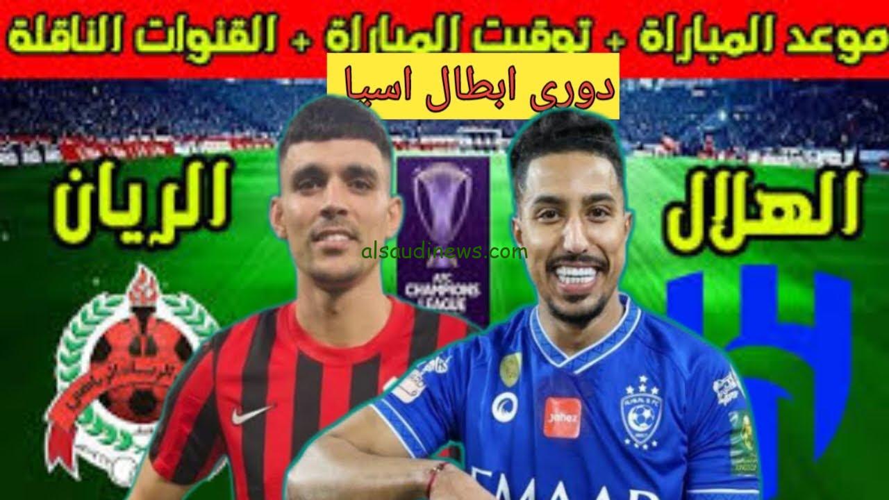 “مواجهه ناااريه”.. القنوات المفتوحة الناقلة لمباراة الهلال السعودي والريان القطري في دوري أبطال آسيا النخبة 1