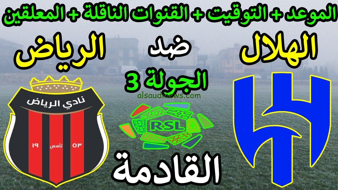 القنوات المجانية الناقلة لمباراة الهلال والرياض اليوم السبت 14-9-2024 في الدوري السعودي