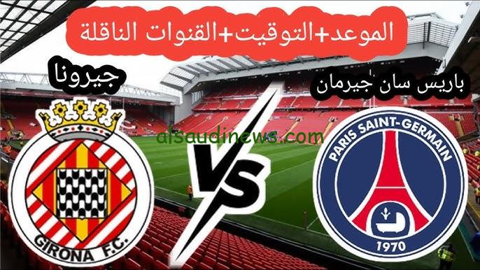 القنوات المفتوحة الناقلة لمباراة باريس سان جيرمان وجيرونا اليوم في دوري أبطال أوروبا 2024-2025