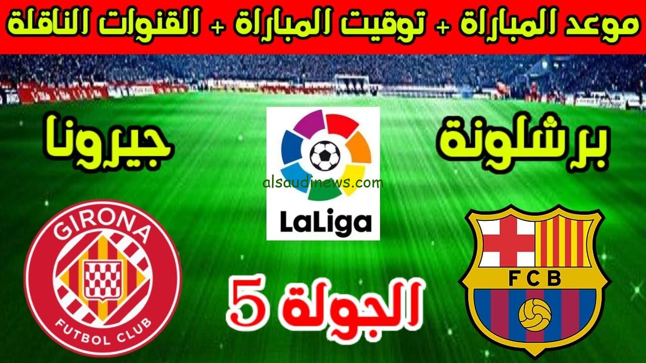 اتفرج ببلاش .. القنوات المفتوحة الناقلة لمباراة برشلونة وجيرونا اليوم مباشر فى الجولة 5 بالدورى الاسبانى 2024 والتشكيلة