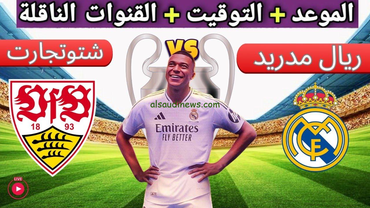 القنوات المفتوحة الناقلة لمباراة ريال مدريد وشتوتجارت في دوري ابطال أوروبا 2024-2025