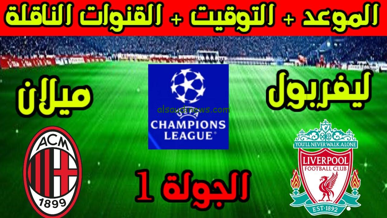 “مواجهه مرتقبة” ميلان ضد ليفربول.. تردد القنوات المفتوحة الناقلة لمباراة ليفربول وميلان اليوم مجاناً والتوقيت والتشكيل المتوقع