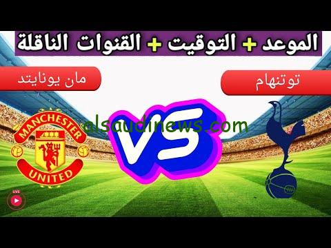 القنوات المفتوحة الناقلة لمباراة مانشستر يونايتد وتوتنهام اليوم في الدوري الانجليزي الممتاز