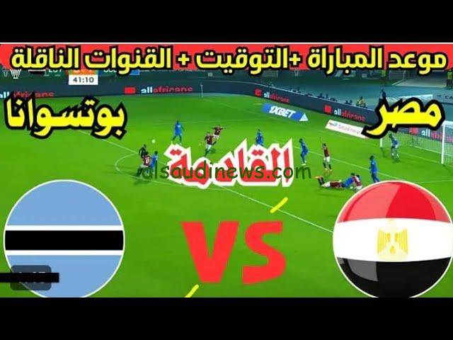 ” من بيتك الأن ” 3 قنوات مجانية.. القنوات المفتوحة الناقلة لمباراة مصر وبتسوانا اليوم في تصفيات امم افريقيا 2024
