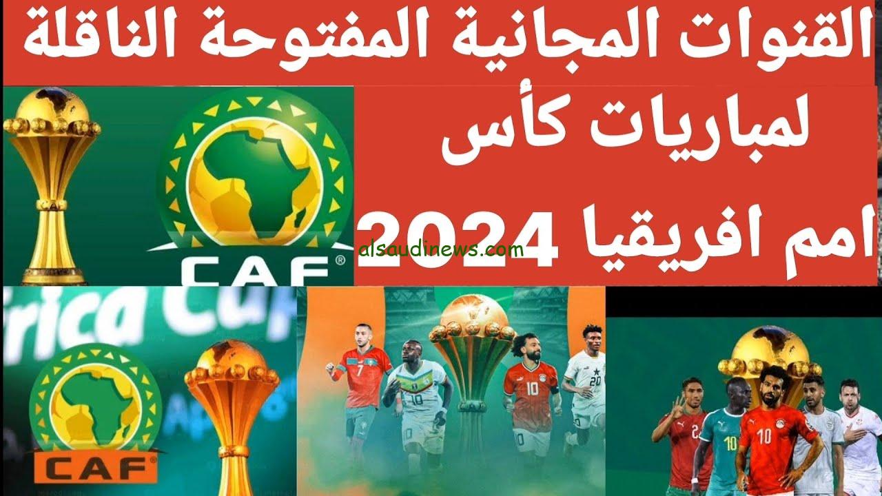 القنوات المجانية الناقلة لمباريات تصفيات كأس أمم أفريقيا 2025 علي جميع الأقمار الصناعية