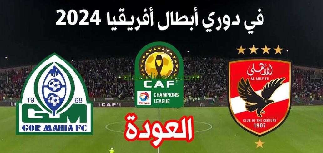 ماتش الاهلى بث مباشر.. تردد القنوات المجانية الناقلة لمباراة الاهلى وجورماهيا اليوم 21-9-2024 فى دورى ابطال افريقيا