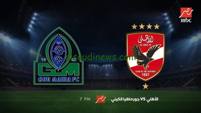 الاياب بث مباشر.. القنوات الناقلة لمباراة الاهلى فى مواجهة جورماهيا اليوم فى دورى ابطال افريقيا 2024 والتشكيلة المتوقعة