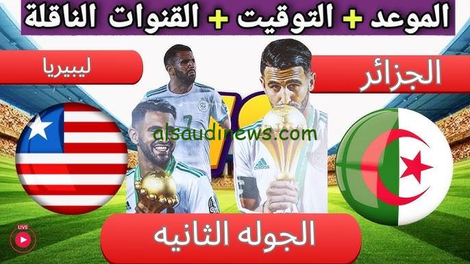 مباراة اليوم .. القنوات الناقلة لمباراة الجزائر ضد ليبيريا في تصفيات كأس أمم افريقيا 2025